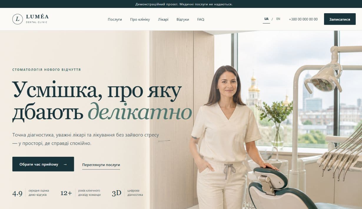 LUMÉA DENTAL — демонстраційний проєкт